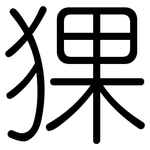 猓: 圓體