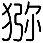猕: 圓體