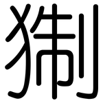 猘: 圓體