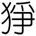 猙: 圓體
