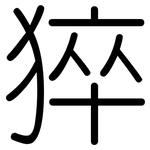 猝: 圓體
