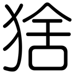 猞: 圓體