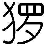 猡: 圓體