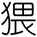 猥: 圓體 猥: 圓體