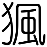 猦: 圓體