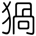 猧: 圓體