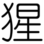 猩: 圓體 猩: 圓體