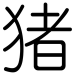 猪: 圓體 猪: 圓體