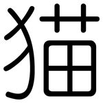 猫: 圓體