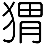 猬: 圓體 猬: 圓體