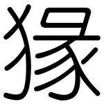 猭: 圓體