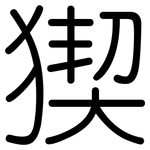猰: 圓體