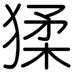 猱: 圓體