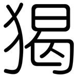 猲: 圓體