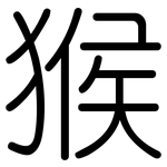 猴: 圓體 猴: 圓體
