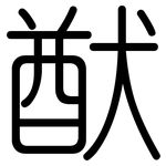 猷: 圓體
