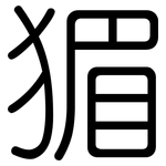 猸: 圓體
