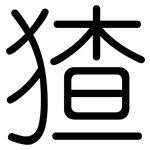 猹: 圓體