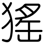猺: 圓體