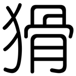 猾: 圓體