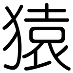 猿: 圓體