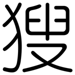 獀: 圓體