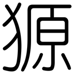 獂: 圓體