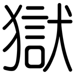 獄: 圓體 獄: 圓體
