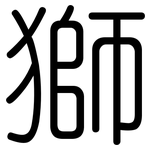 獅: 圓體 獅: 圓體