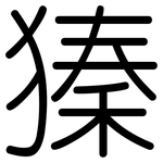獉: 圓體