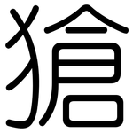 獊: 圓體