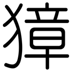 獐: 圓體