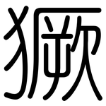 獗: 圓體
