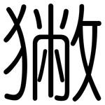 獙: 圓體