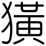 獚: 圓體