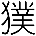 獛: 圓體