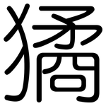 獝: 圓體