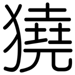 獟: 圓體