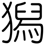 獡: 圓體