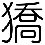 獢: 圓體