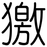 獥: 圓體