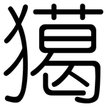 獦: 圓體