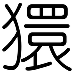 獧: 圓體