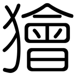 獪: 圓體