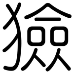 獫: 圓體