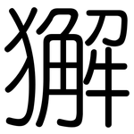 獬: 圓體