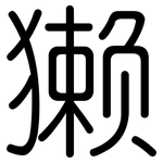 獭: 圓體 獭: 圓體
