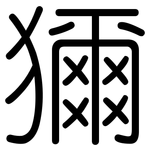 獮: 圓體