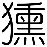 獯: 圓體