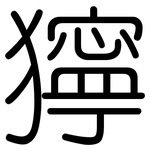 獰: 圓體